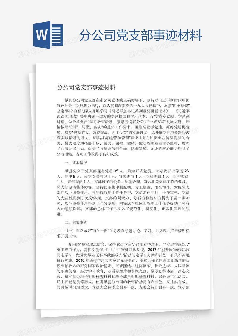 分公司党支部事迹材料