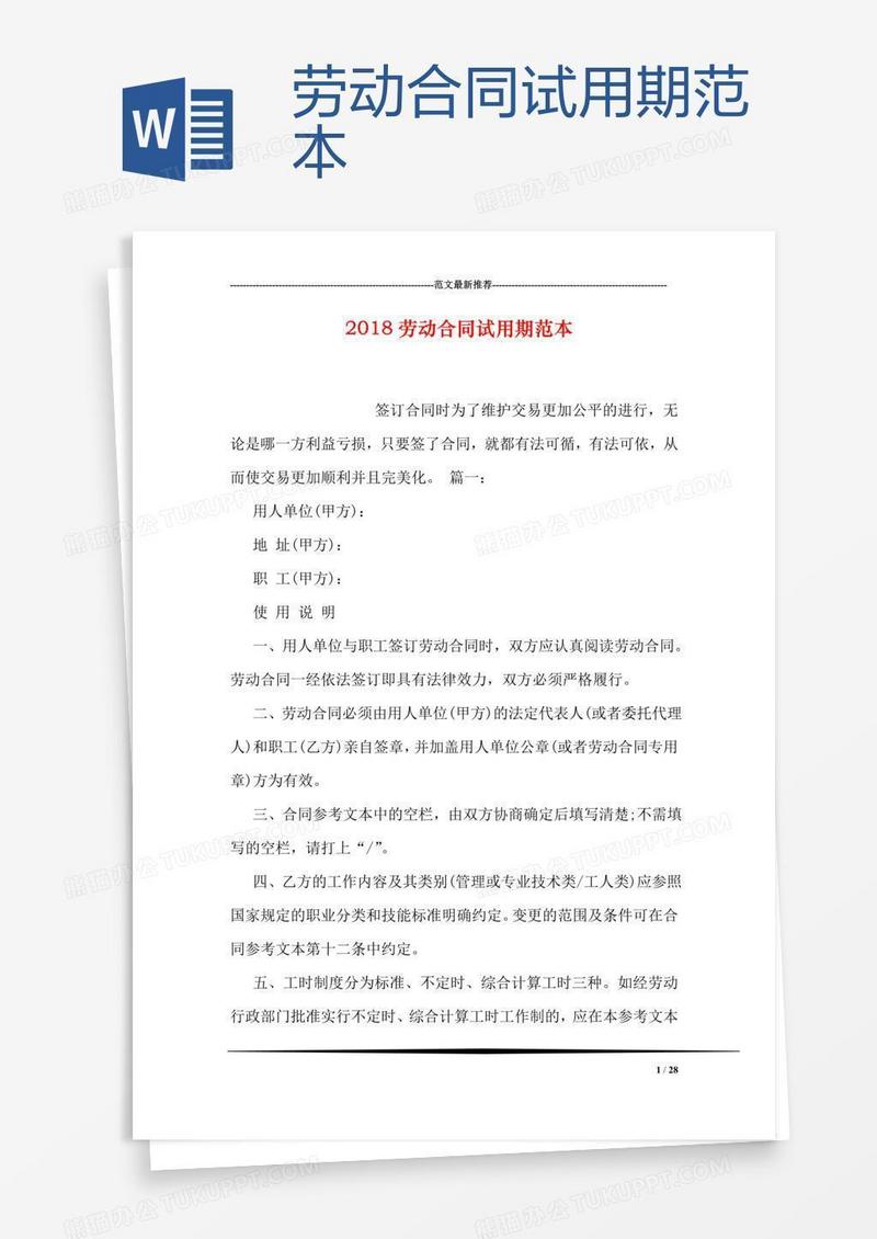 劳动合同试用期范本