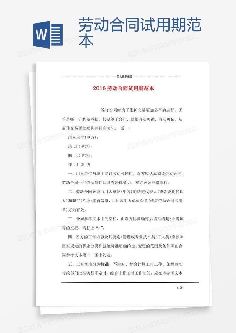 劳动合同试用期范本