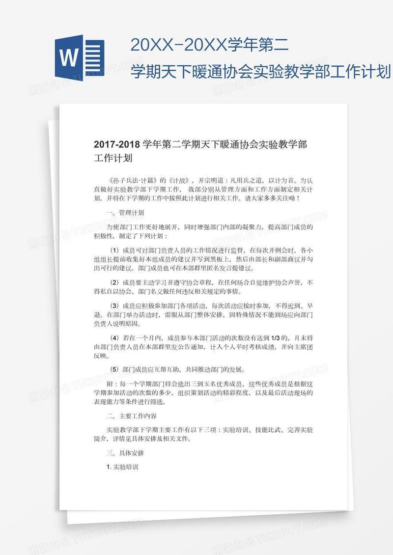 20XX-20XX学年第二学期天下暖通协会实验教学部工作计划