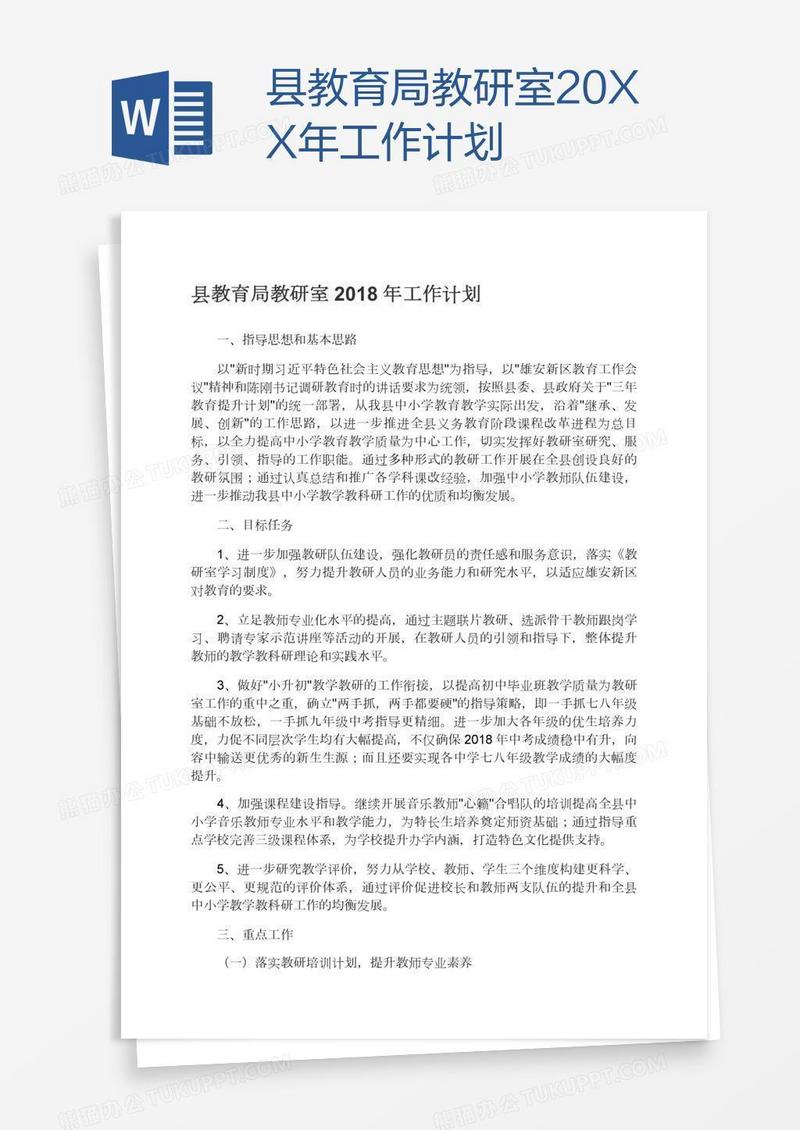 县教育局教研室20XX年工作计划