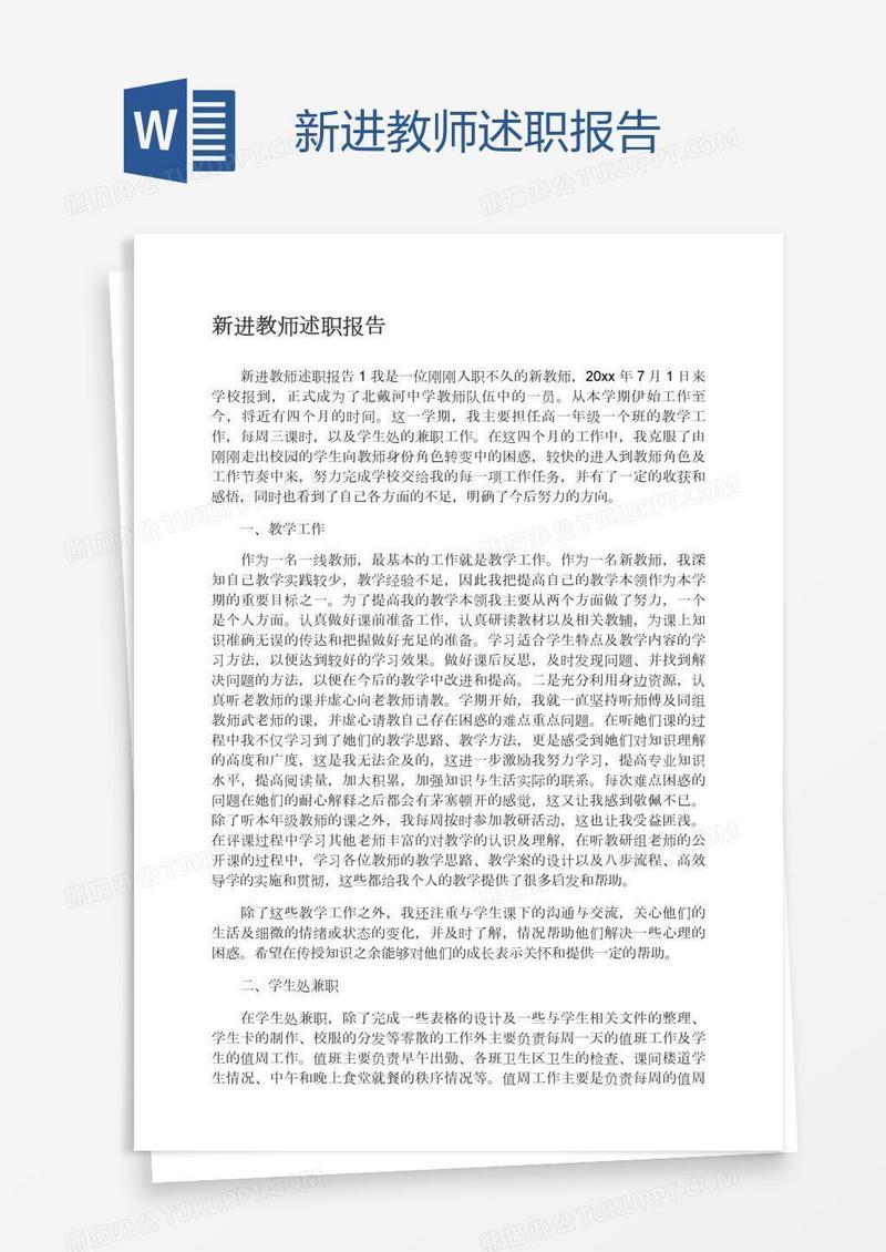 新进教师述职报告