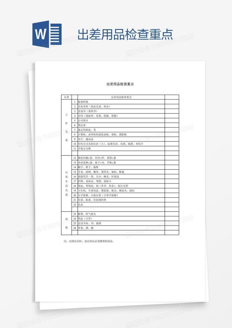 出差用品检查重点