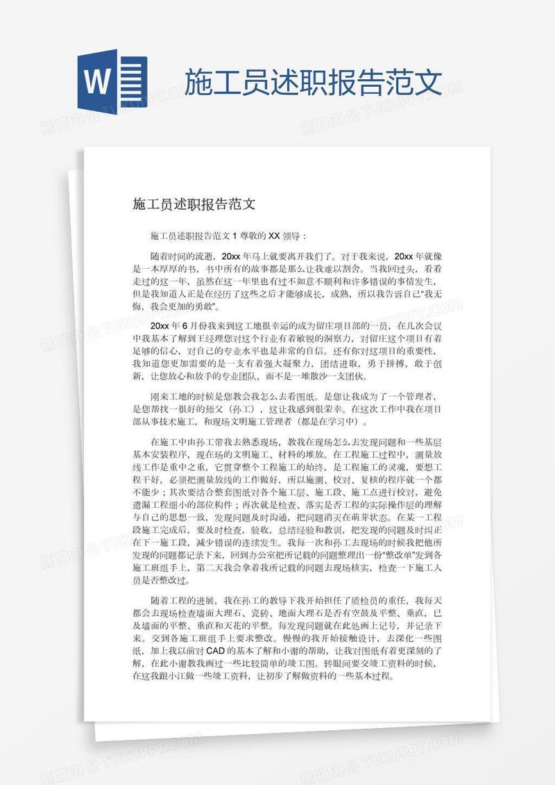 施工员述职报告范文