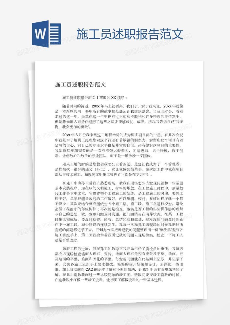 施工员述职报告范文