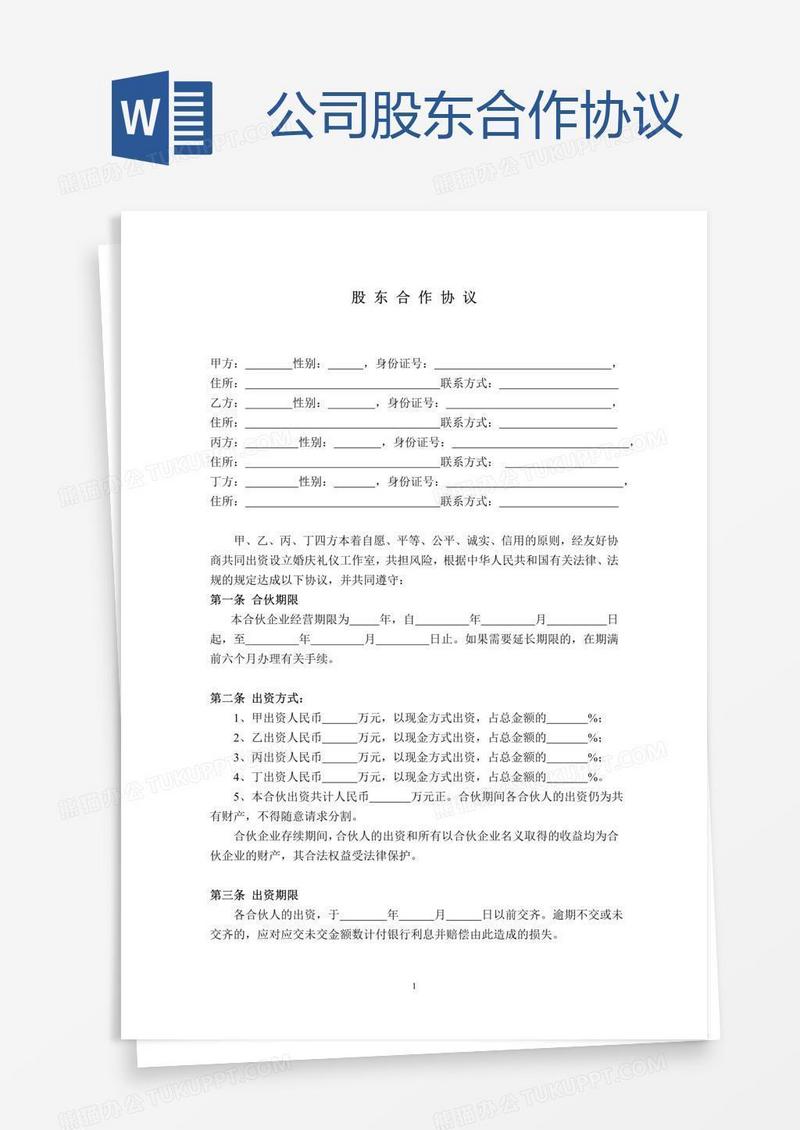 公司股东合作协议