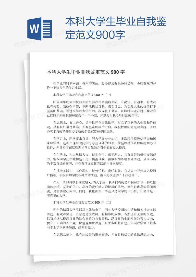 本科大学生毕业自我鉴定范文900字