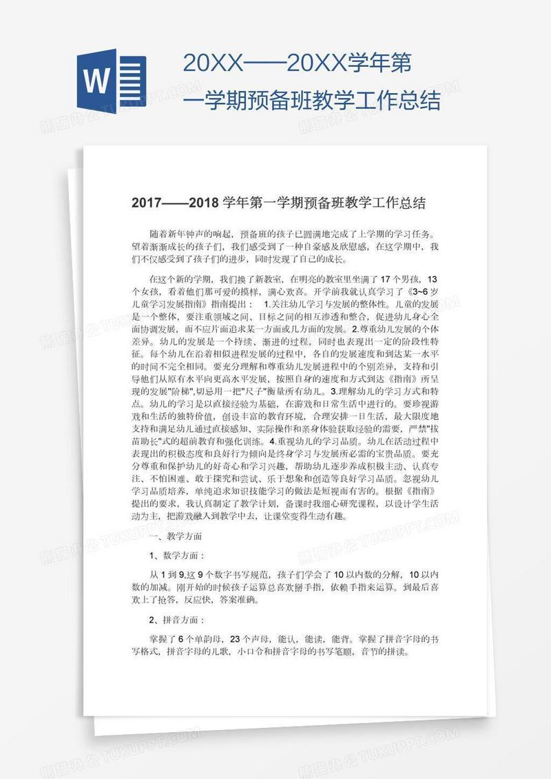 20XX——20XX学年第一学期预备班教学工作总结
