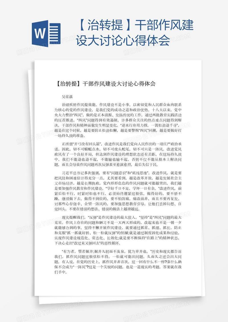 【治转提】干部作风建设大讨论心得体会