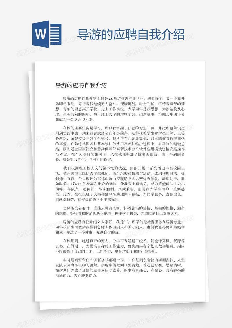导游的应聘自我介绍