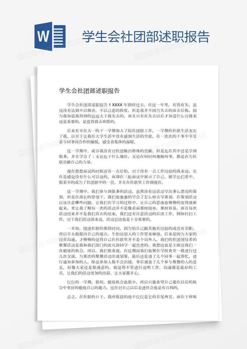 学生会社团部述职报告