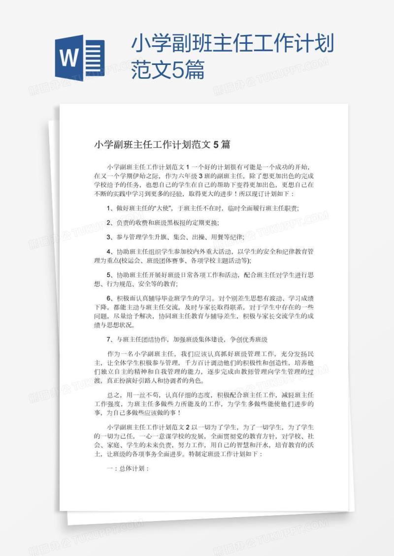 小学副班主任工作计划范文5篇