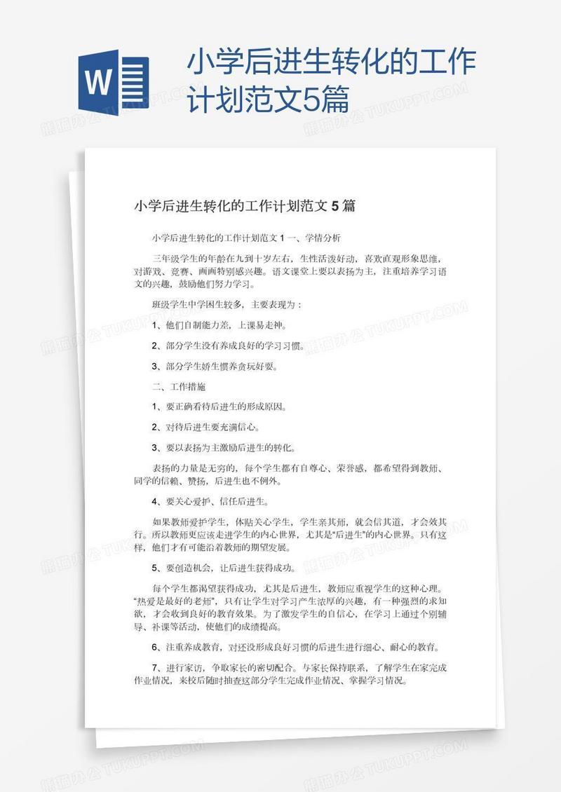 小学后进生转化的工作计划范文5篇