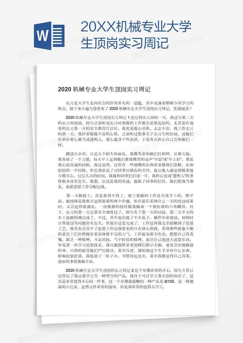 20XX机械专业大学生顶岗实习周记