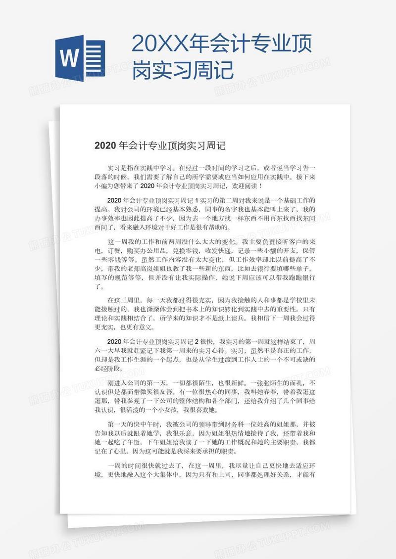 20XX年会计专业顶岗实习周记