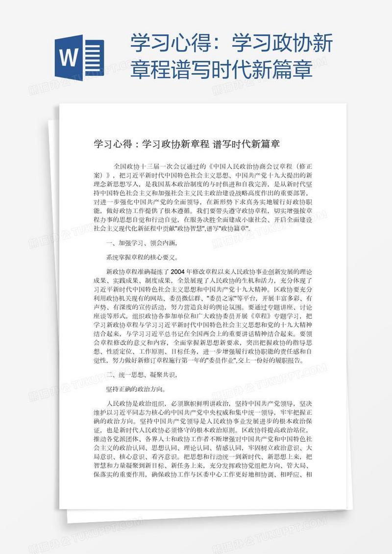 学习心得：学习政协新章程谱写时代新篇章