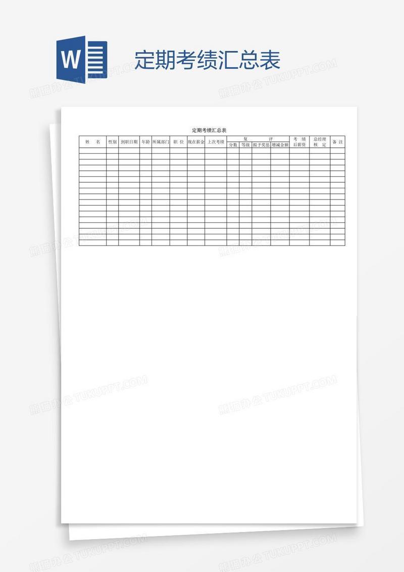 定期考绩汇总表