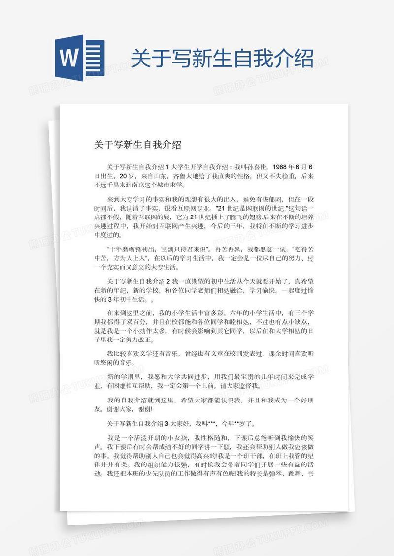 关于写新生自我介绍