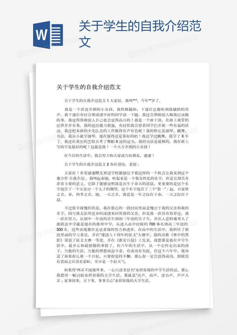 关于学生的自我介绍范文