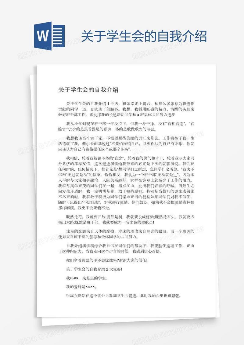 关于学生会的自我介绍