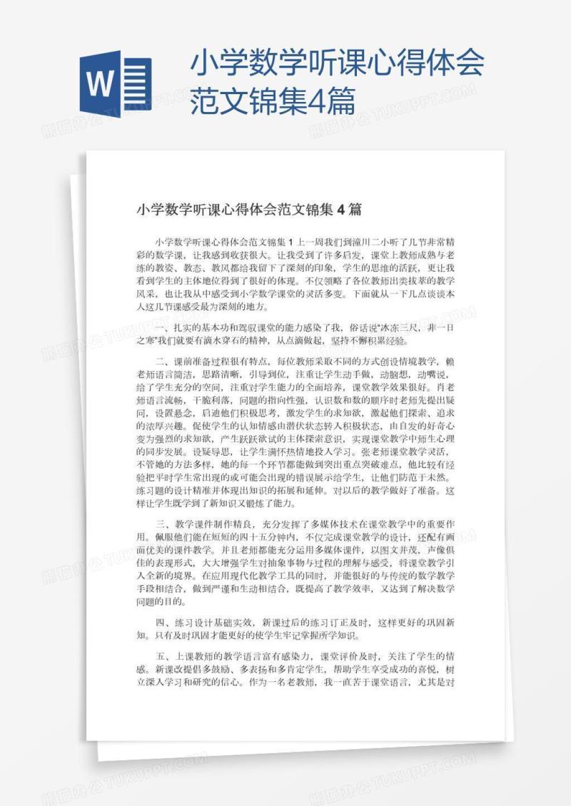 小学数学听课心得体会范文锦集4篇