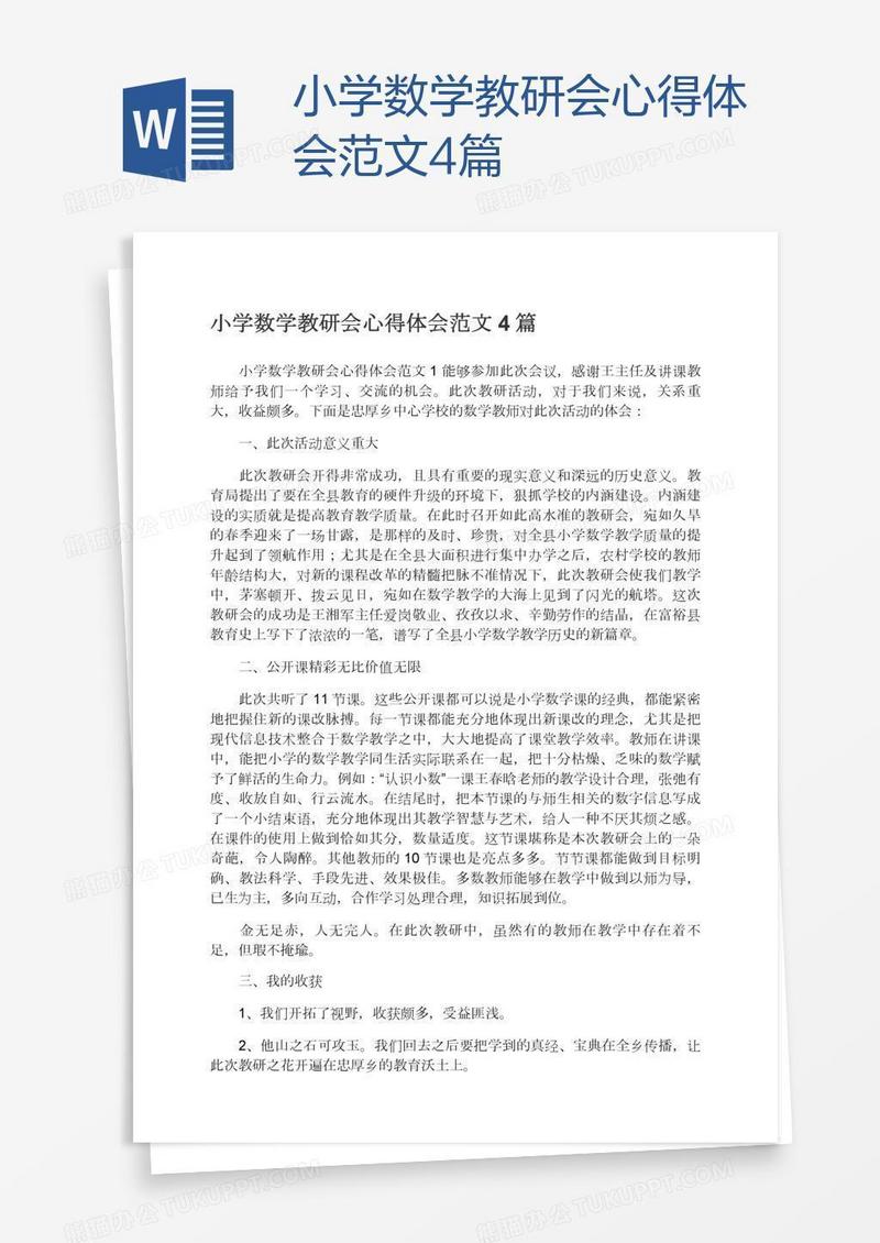 小学数学教研会心得体会范文4篇