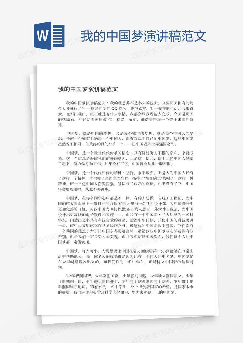 我的中国梦演讲稿范文
