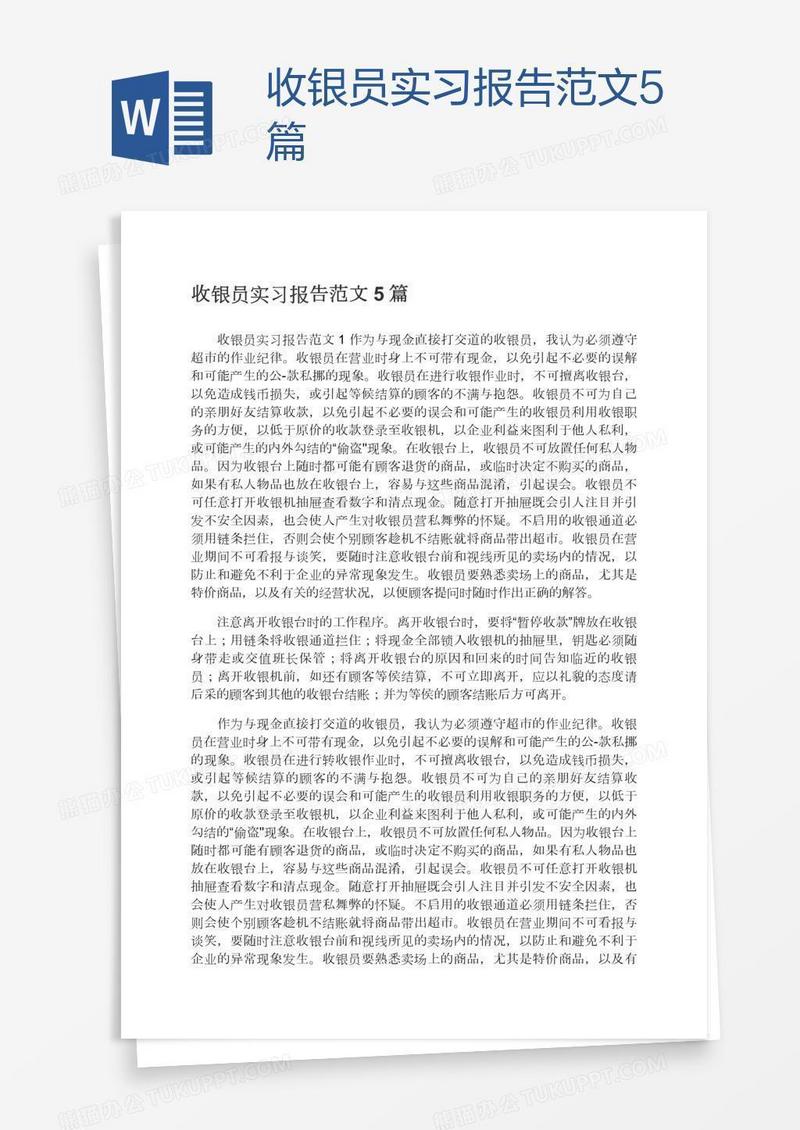 收银员实习报告范文5篇