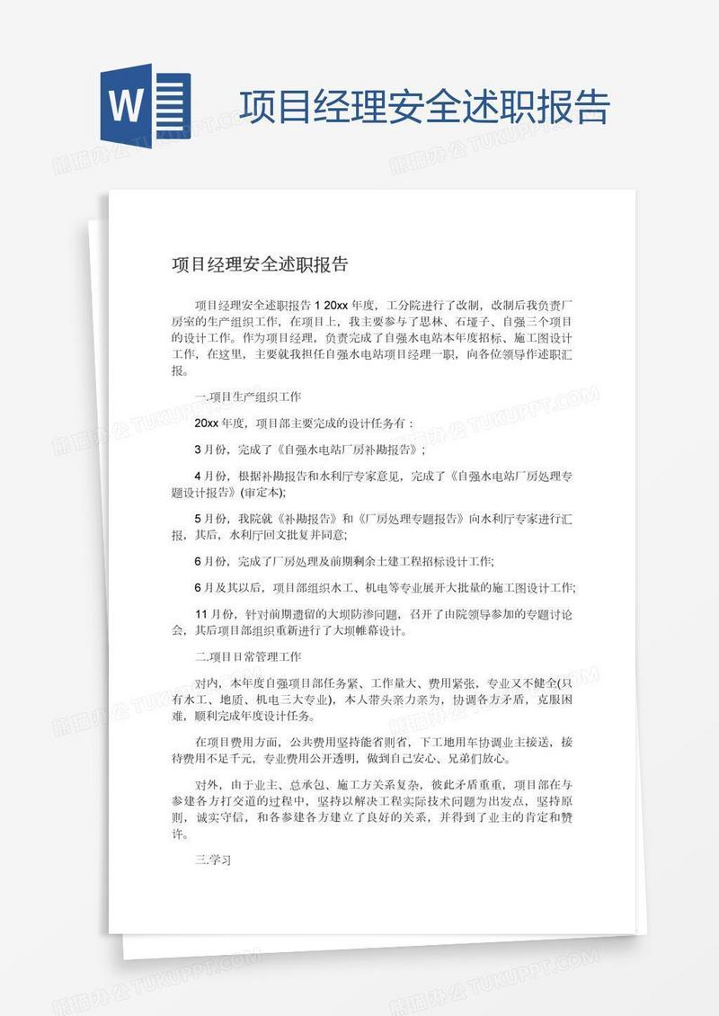 项目经理安全述职报告