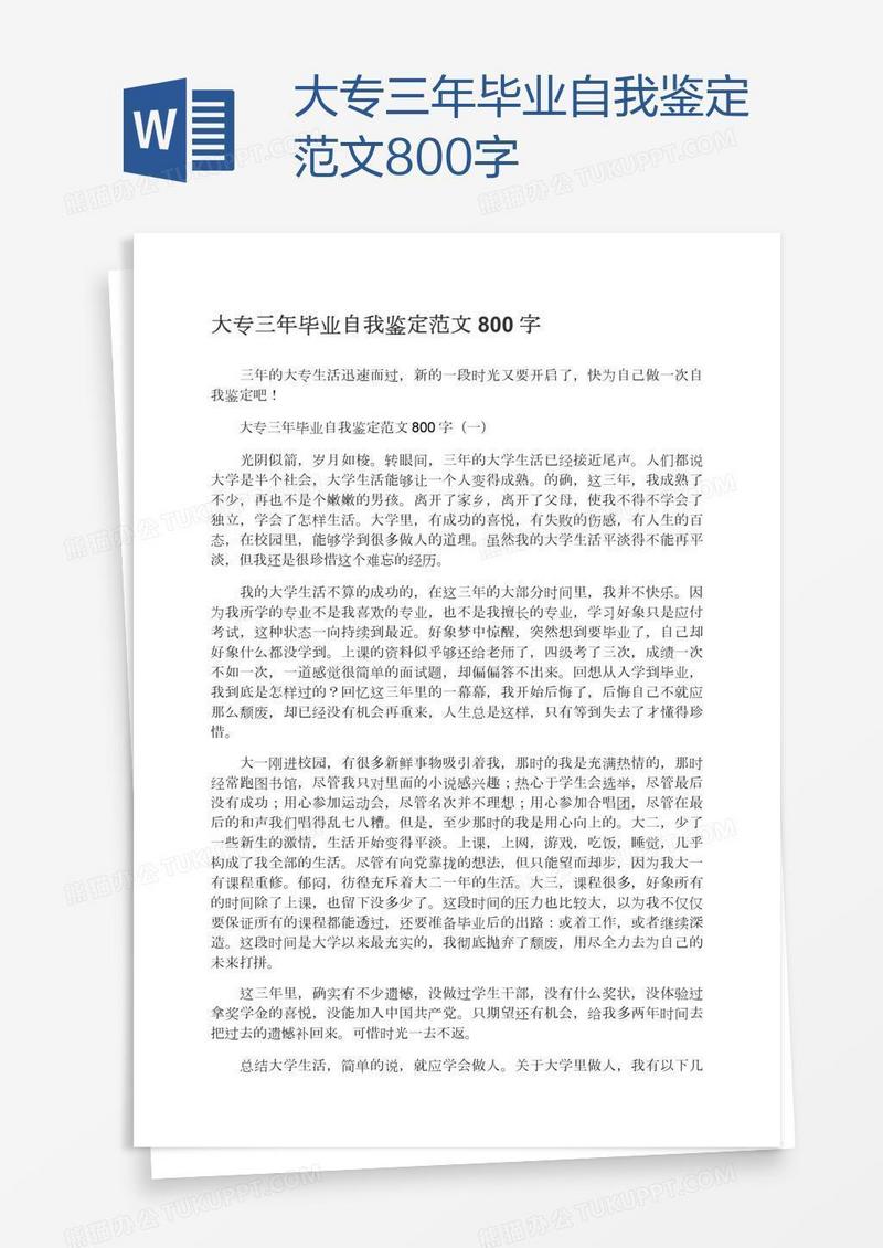 大专三年毕业自我鉴定范文800字