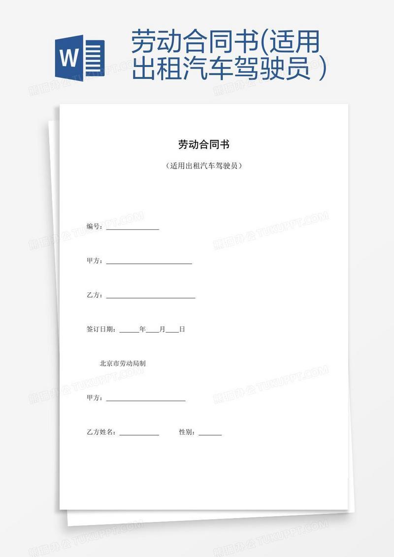 劳动合同书(适用出租汽车驾驶员）