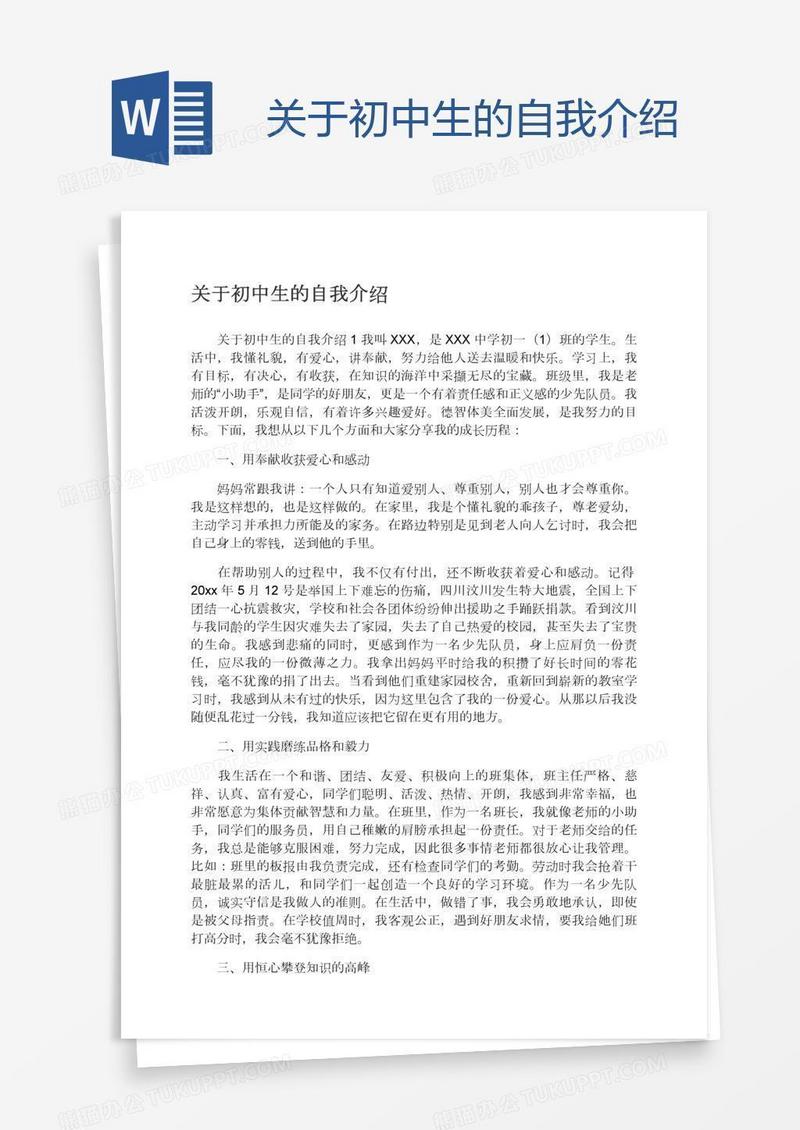 关于初中生的自我介绍