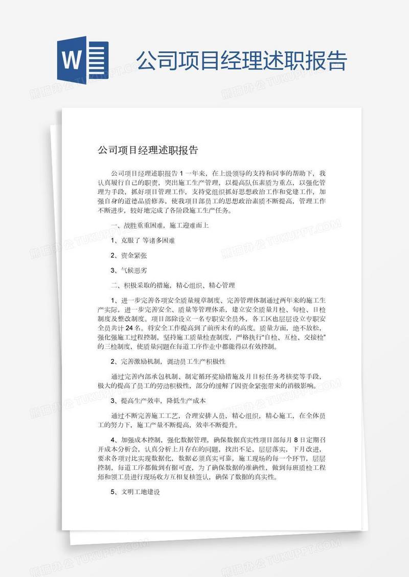 公司项目经理述职报告