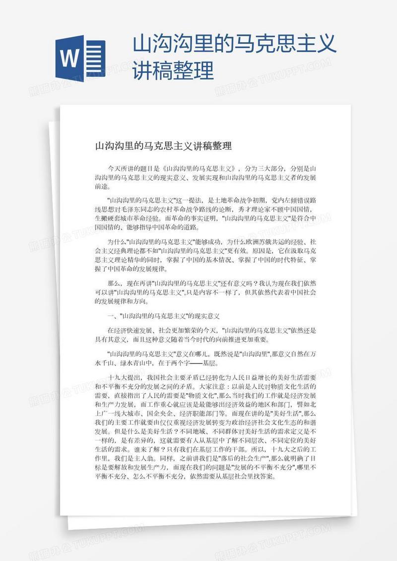 山沟沟里的马克思主义讲稿整理