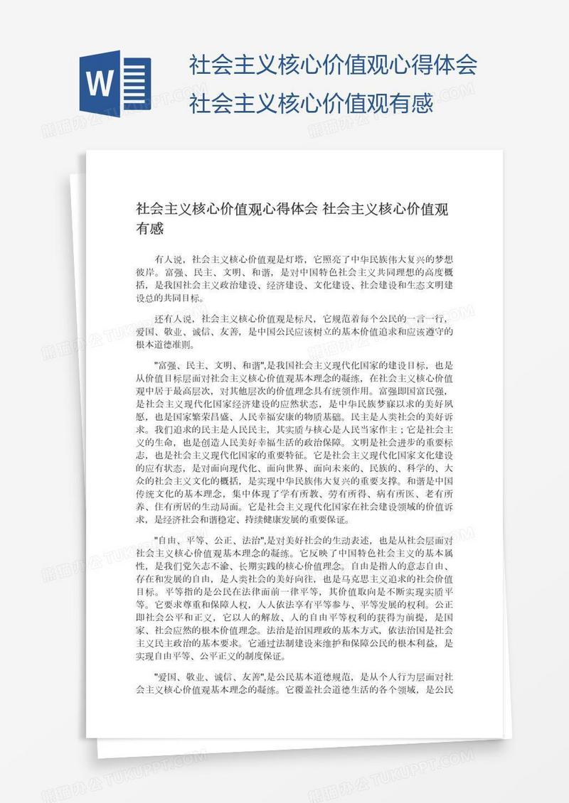 社会主义核心价值观心得体会社会主义核心价值观有感