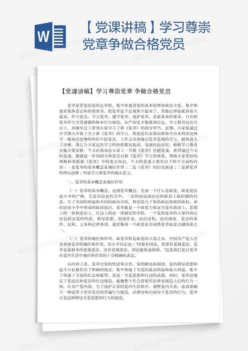 【党课讲稿】学习尊崇党章争做合格党员