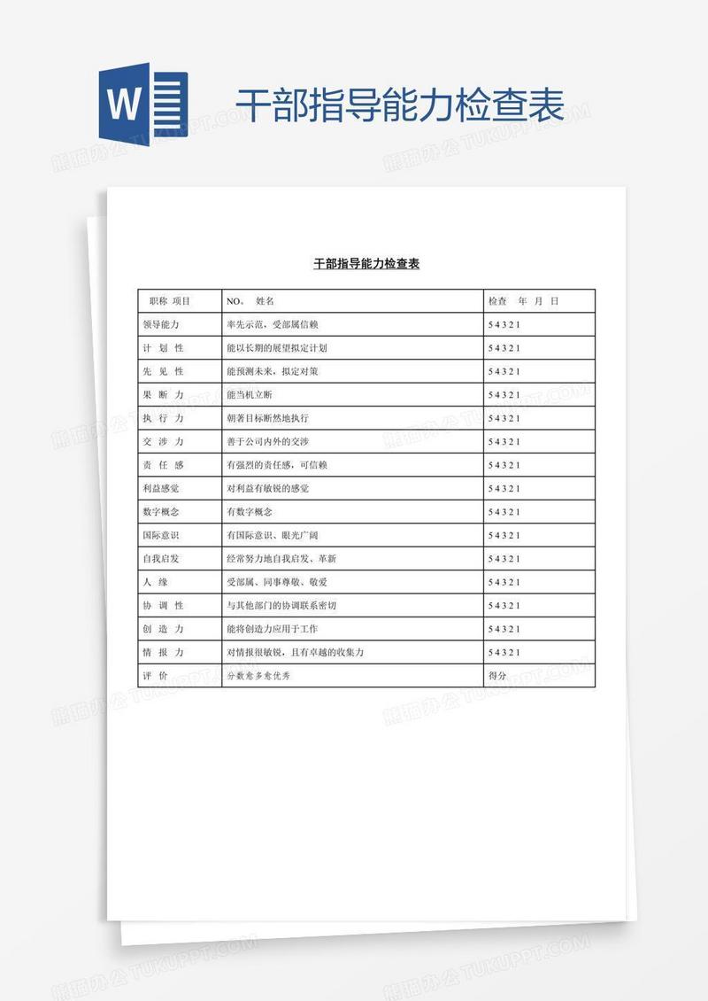 干部指导能力检查表