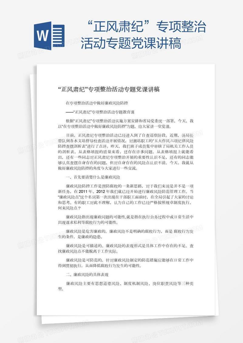 “正风肃纪”专项整治活动专题党课讲稿