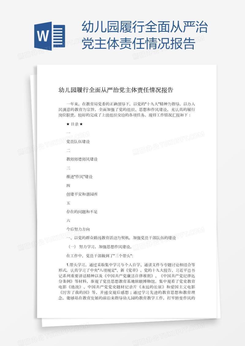 幼儿园履行全面从严治党主体责任情况报告