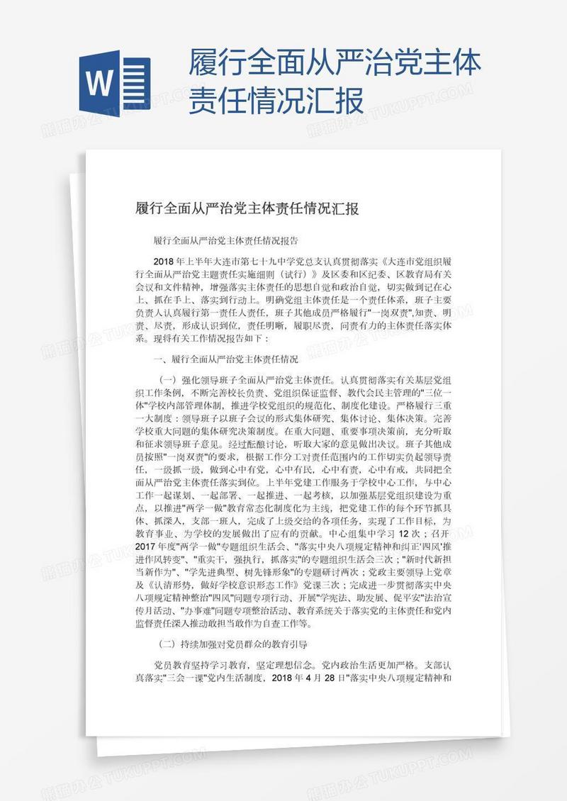 履行全面从严治党主体责任情况汇报