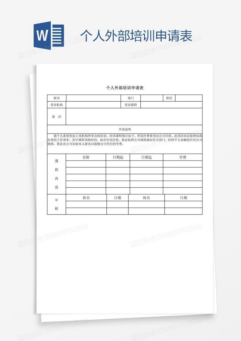 个人外部培训申请表
