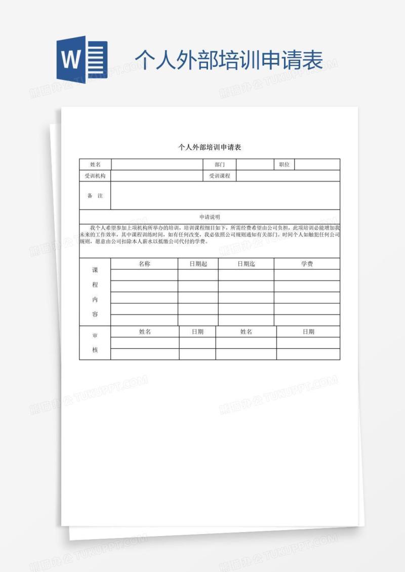 个人外部培训申请表