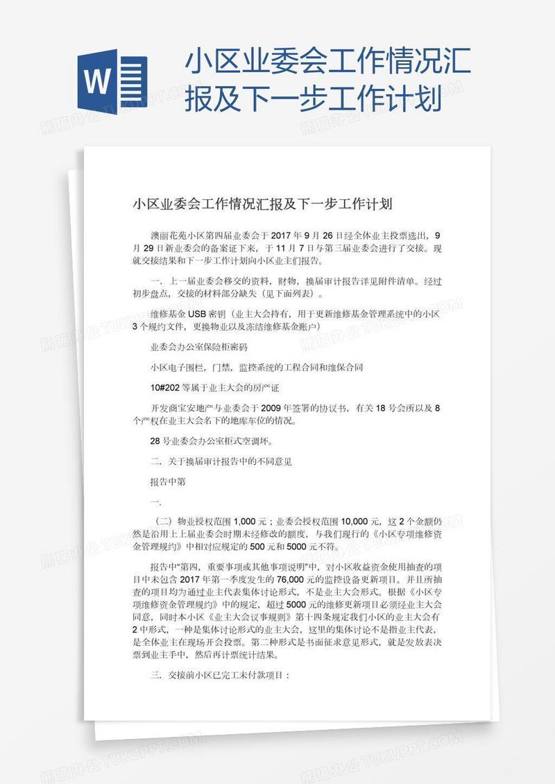 小区业委会工作情况汇报及下一步工作计划