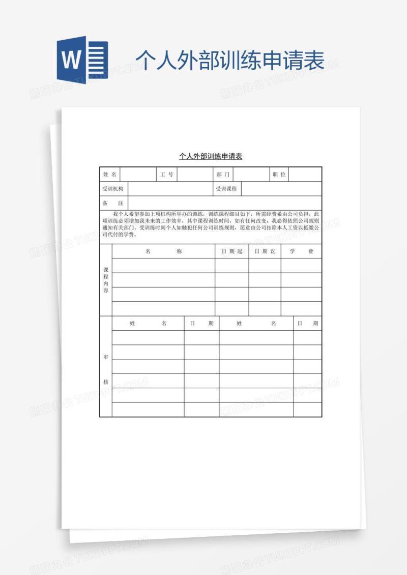个人外部训练申请表