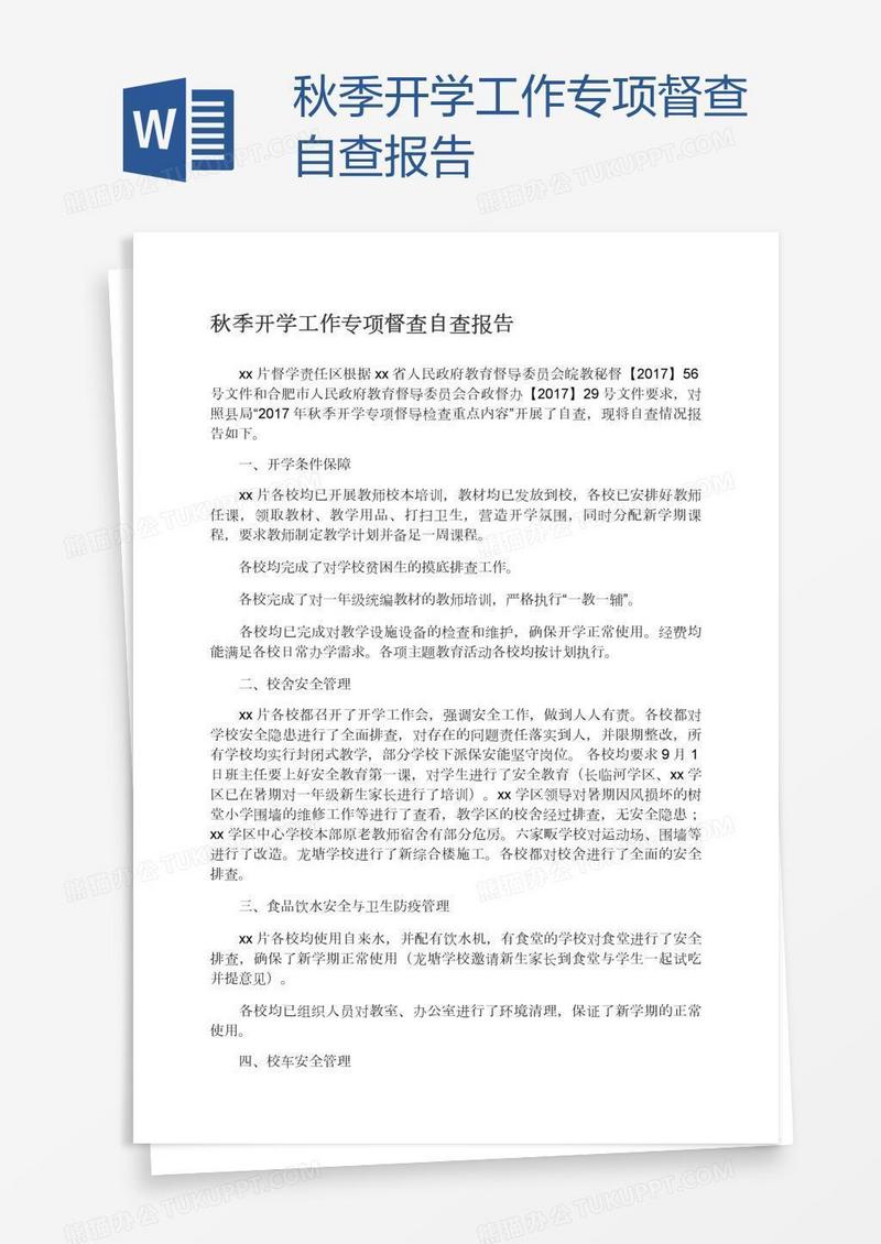 秋季开学工作专项督查自查报告