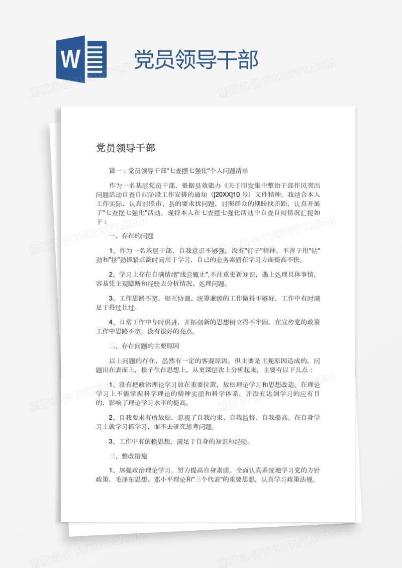 党员领导干部