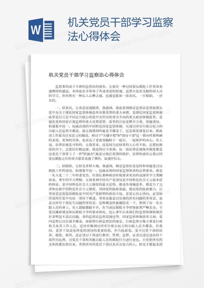 机关党员干部学习监察法心得体会