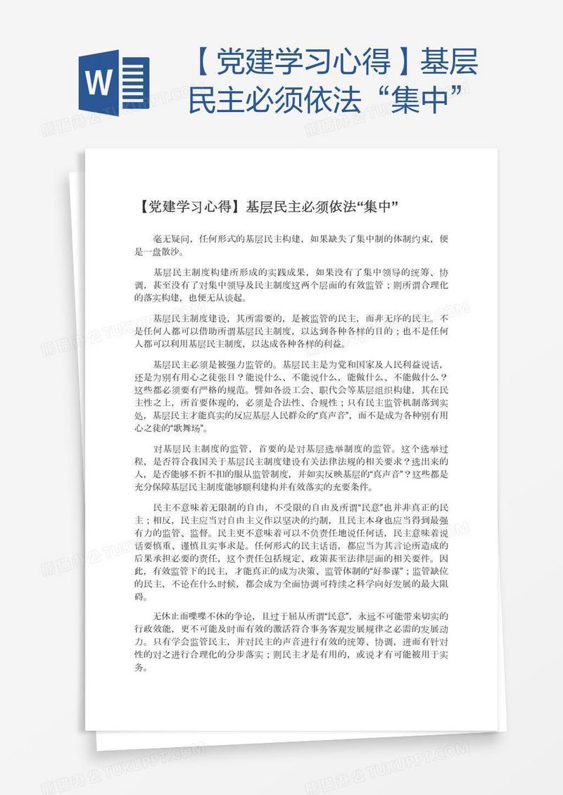 【党建学习心得】基层民主必须依法“集中”