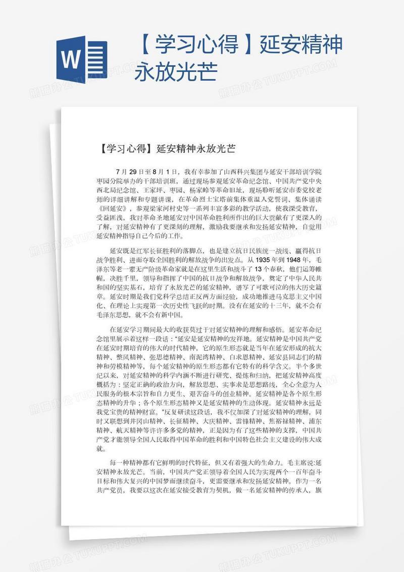 【学习心得】延安精神永放光芒