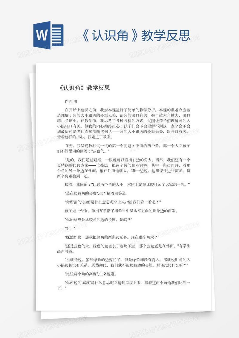 《认识角》教学反思